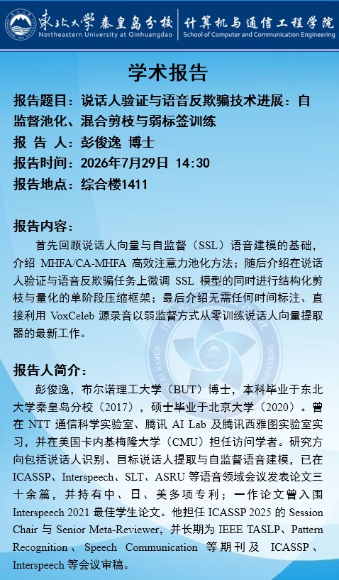 学术报告 | 说话人验证与语音反欺骗技术进展:自监督池化、混合剪枝与弱标签训练 