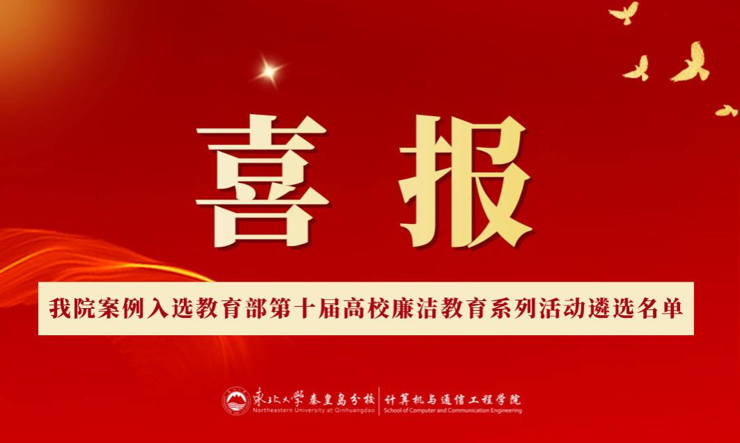 喜报！365官网案例入选教育部第十届高校廉洁教育系列活动遴选名单