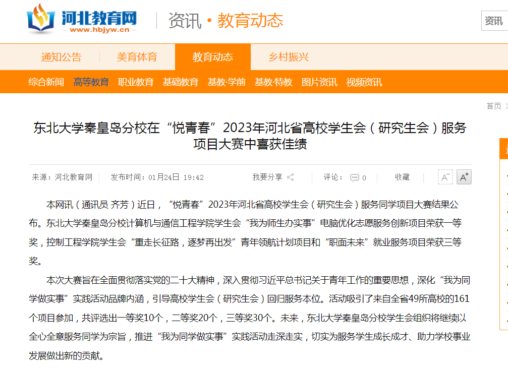 365官网学生会“我为师生办实事”电脑优化志愿服务创新项目荣获“悦青春”2023年河北省高校学生会（研究生会）服务项目大赛一等奖